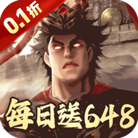 兵权三国(0.1天天送648)