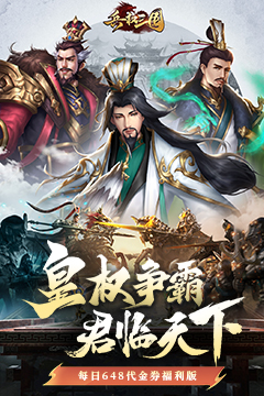 兵权三国(0.1天天送648)