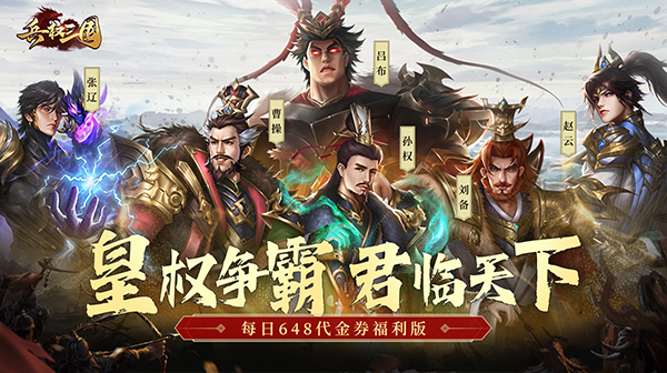 兵权三国(0.1天天送648)