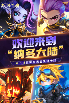 疾风剑魂(0.1折送千抽)