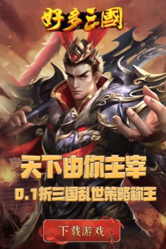 好多三国(0.1折权谋天下)