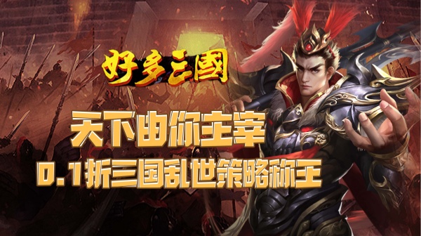 好多三国(0.1折权谋天下)