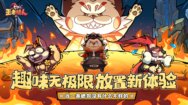 王者猎人(送自选红将)