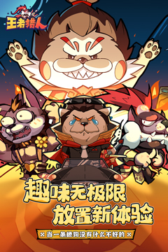 王者猎人(送自选红将)