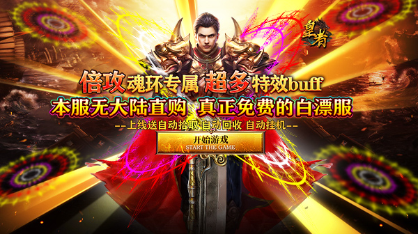 皇者(魂环倍攻专属)