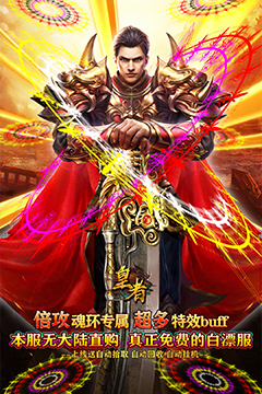 皇者(魂环倍攻专属)