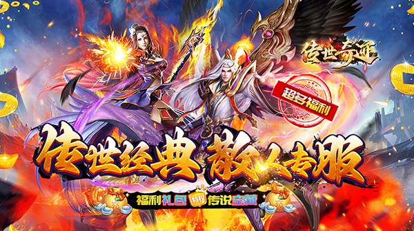 传世奇迹(超爆攻速沉默)