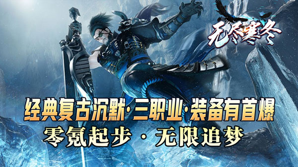无尽寒冬(灵蛇激爽三职业)