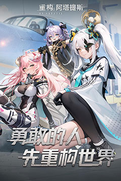 重构：阿塔提斯