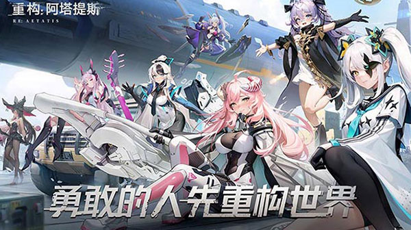 重构：阿塔提斯