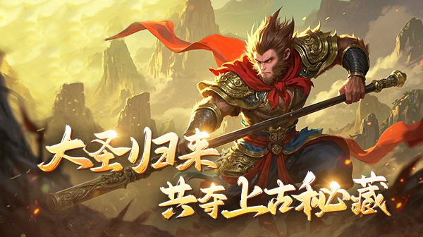 悟空修仙传(0.1折)