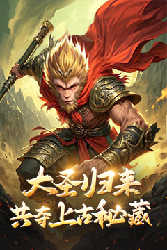 悟空修仙传(0.1折)