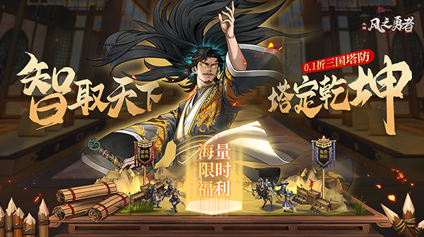 风之勇者(0.1折三国塔防)