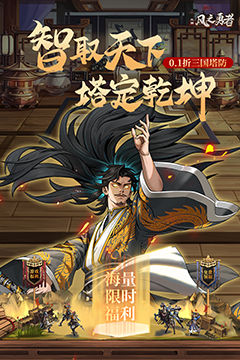 风之勇者(0.1折三国塔防)