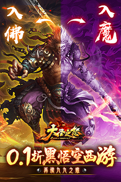 大圣之怒(0.1折万人同服国战)