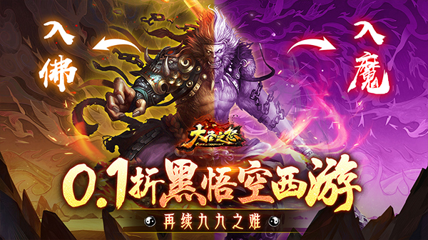 大圣之怒(0.1折万人同服国战)