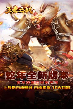 王者之战(保值回收豪送礼)