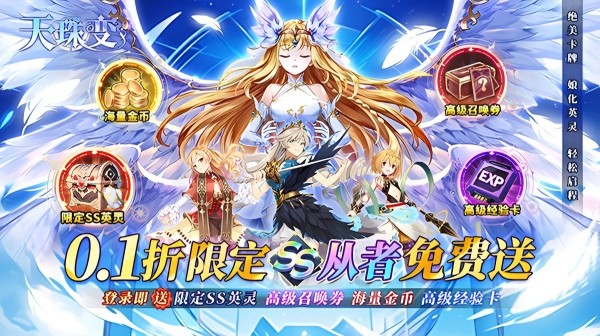 天珠变(0.1折SS限定从者免费送)