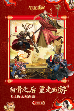 梦回西游记(0.1折放置西游)