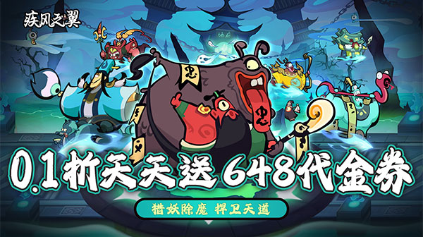 疾风之翼(0.1折天天送648)