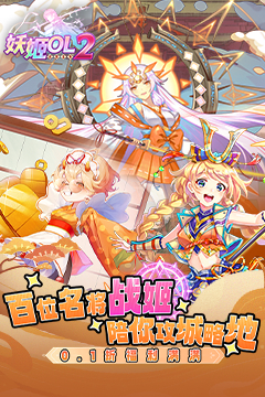 妖姬OL2(0.1折送充值卡)