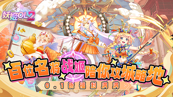 妖姬OL2(0.1折送充值卡)