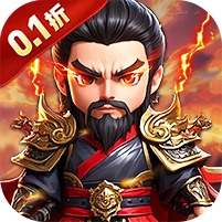 勇闯三国(0.1折)