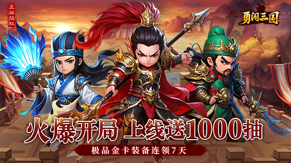 勇闯三国(0.1折)