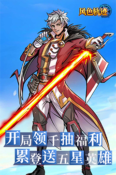 风色轨迹(0.1折千抽福利版)