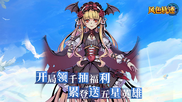 风色轨迹(0.1折千抽福利版)