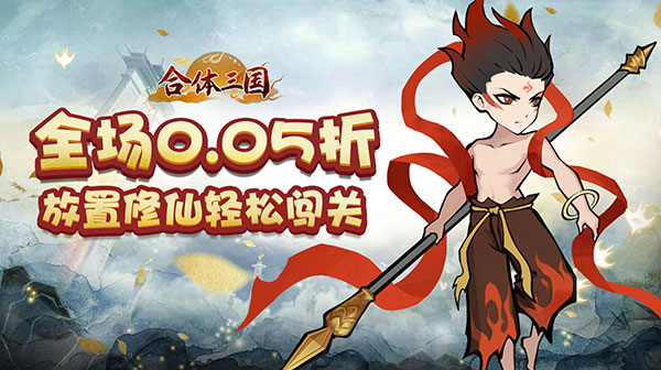 合体三国(0.05折开箱渡劫)
