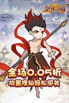 合体三国(0.05折开箱渡劫)