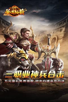 釜底抽薪(神兵合击三职业)