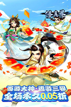 修真界(梦幻仙魔0.05折)