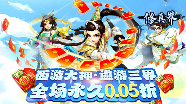 修真界(梦幻仙魔0.05折)