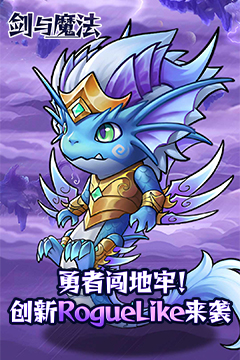 剑与魔法(0.05折地下城)