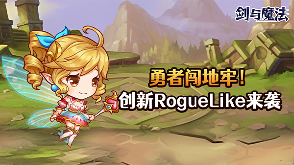 剑与魔法(0.05折地下城)