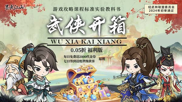 墨武江山(0.05折2K代金侠客版)