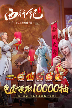 龙神八部之西行纪(送神话全图鉴万抽)