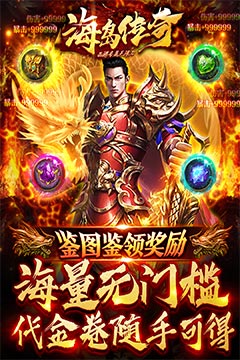 海岛传奇(西游专属无限刀)