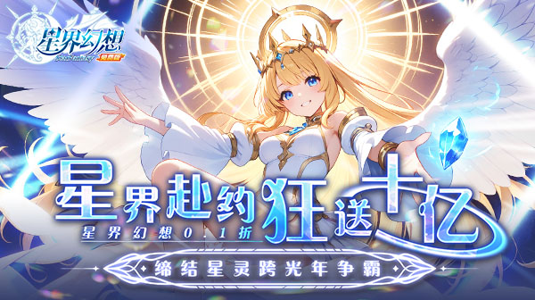 星界幻想(0.1折高返免费版)