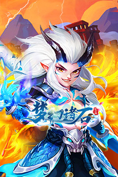 梦幻诸石官方版(买断0.05折无限代金)