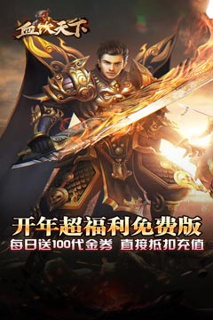 血饮天下(破解每日送百充)