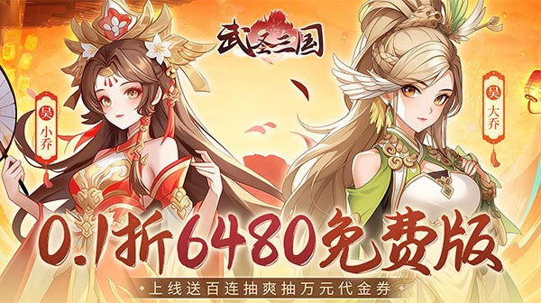 武圣三国(0.1折6480免费版)