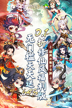 大话蜀山(0.1折送悟空福利版)