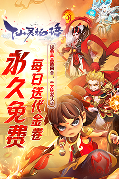 仙灵物语(免费版)