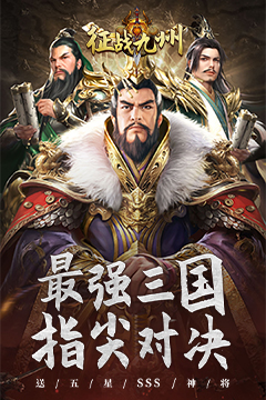 征战九州(0.05折送五星SSS)