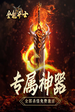 全能斗士(三职业流派爽玩)