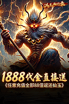 洪荒西行录(3.5折魔童归来)