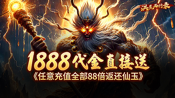 洪荒西行录(3.5折魔童归来)